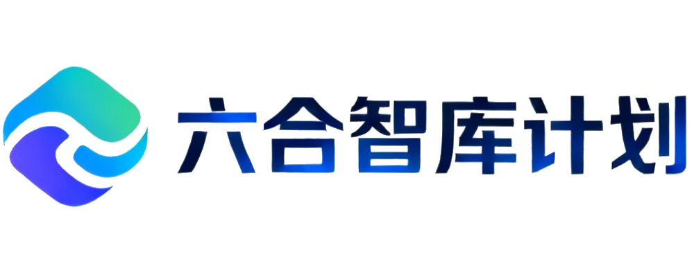 六合智库计划